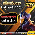 10รับ100 ฝากถอนวอเลท